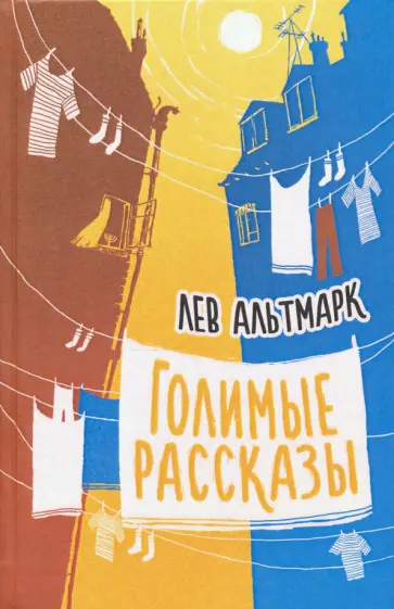Лев Альтмарк - Голимые рассказы обложка книги