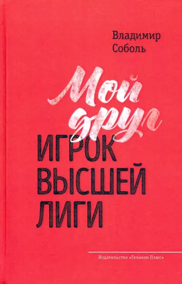 Владимир Соболь - Мой друг - игрок высшей лиги обложка книги