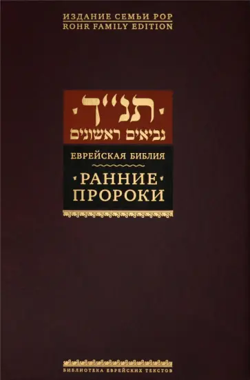 Ранние пророки Ранние пророки обложка книги