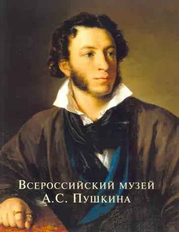 Всероссийский музей А.С. Пушкина обложка книги
