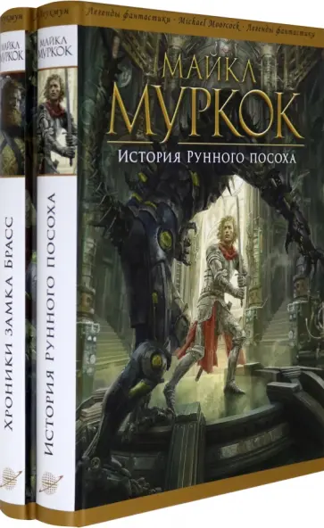 Майкл Муркок - История Рунного посоха. Хроники замка Брасс. Комлект из 2 книг обложка книги