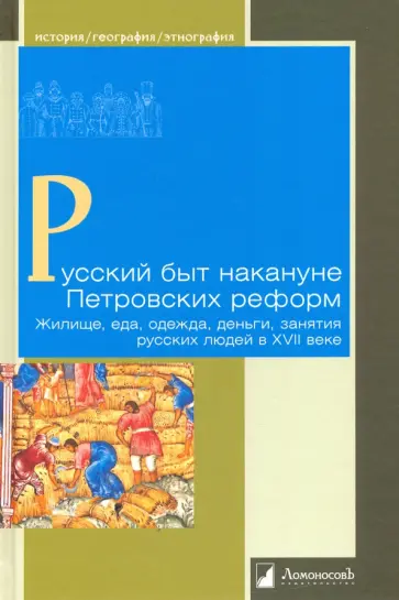Вдовина, Громов - Русский быт накануне Петровских реформ. Жилище, еда, одежда, деньги, занятия русских людей в XVII в обложка книги