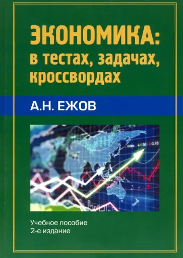 Анатолий Ежов - Экономика в тестах, задачах, кроссвордах. Учебное пособие обложка книги