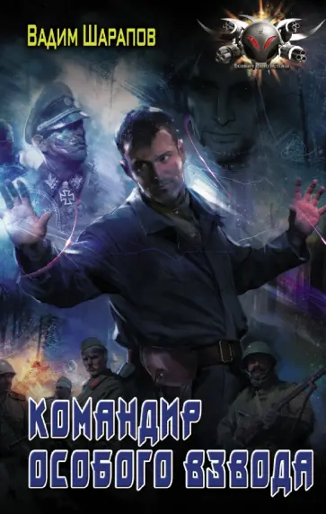 Вадим Шарапов - Командир особого взвода обложка книги