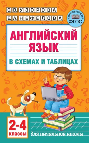 Нефедова, Узорова - Английский язык в схемах и таблицах. 2-4 классы обложка книги