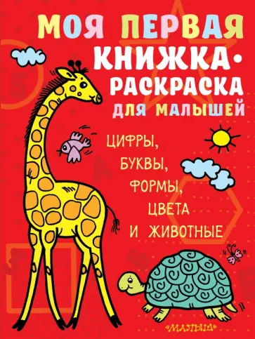 Моя первая книжка-раскраска для малышей. Цифры, буквы, формы, цвета и животные обложка книги