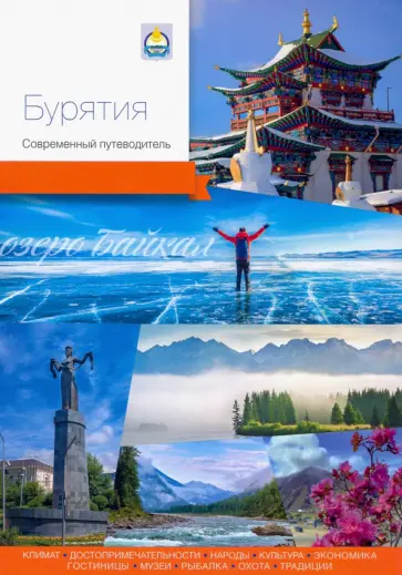 Агафонов, Агафонов - Бурятия. Современный путеводитель Агафонов, Агафонов - Бурятия. Современный путеводитель обложка книги