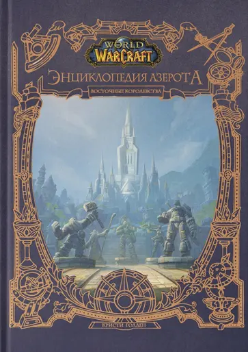 Кристи Голден - World of WarCraft. Энциклопедия Азерота. Восточные королевства Кристи Голден - World of WarCraft. Энциклопедия Азерота. Восточные королевства обложка книги