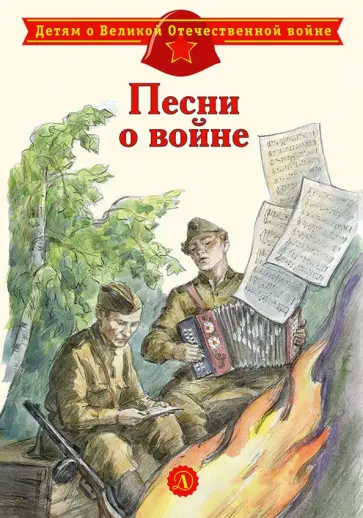 Песни о войне обложка книги