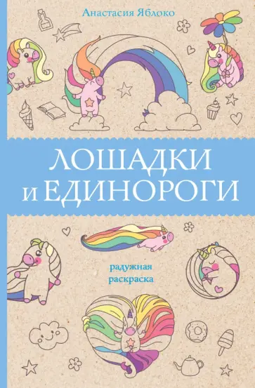 Анастасия Яблоко - Лошадки и единороги обложка книги
