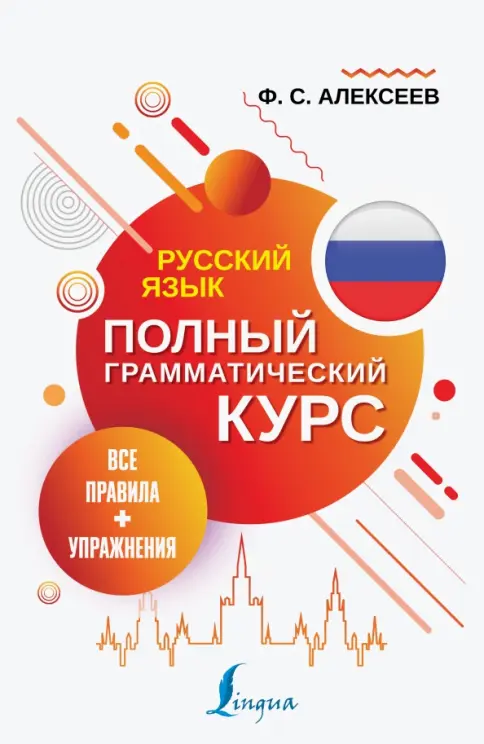 Книга: Русский язык. Все правила + упражнения. Полный