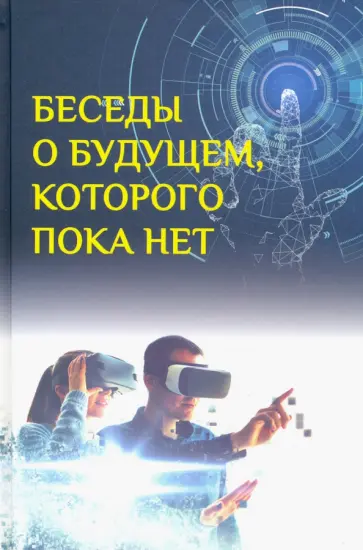 Быстрицкий, Санаи - Беседы о будущем, которого пока нет. Россия и мир в XXI веке Быстрицкий, Санаи - Беседы о будущем, которого пока нет. Россия и мир в XXI веке обложка книги