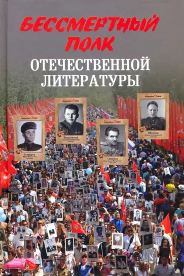 Николай Стародымов - Бессмертный полк отечественной литературы Николай Стародымов - Бессмертный полк отечественной литературы обложка книги