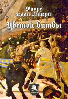 Либери делли - Цветок Битвы. Настольная книга рыцаря обложка книги