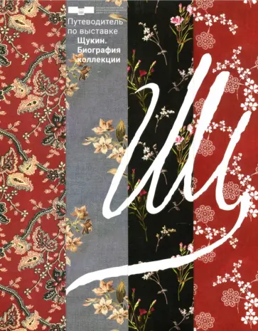Данилова, Александрова - Путеводитель по выставке Щукин. Биография коллекции Данилова, Александрова - Путеводитель по выставке Щукин. Биография коллекции обложка книги