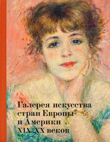 Данилова, Петухов - Галерея искусства стран Европы и Америки XIX–XX веков. Альбом Данилова, Петухов - Галерея искусства стран Европы и Америки XIX–XX веков. Альбом обложка книги