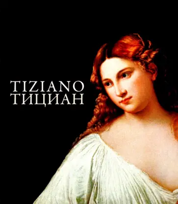 Виктория Маркова - Тициан Виктория Маркова - Тициан обложка книги