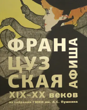 Ирина Никифорова - Французская афиша конца XIX – начала XX века. Из собрания ГМИИ им. А.С. Пушкина обложка книги