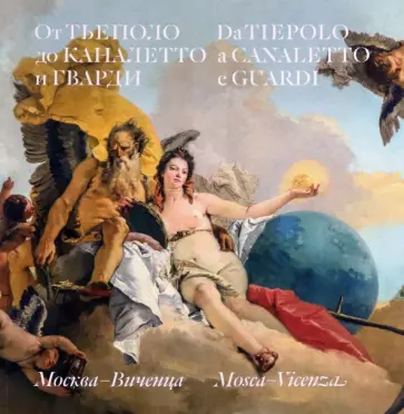 Виктория Маркова - От Тьеполо до Каналетто и Гварди Виктория Маркова - От Тьеполо до Каналетто и Гварди обложка книги