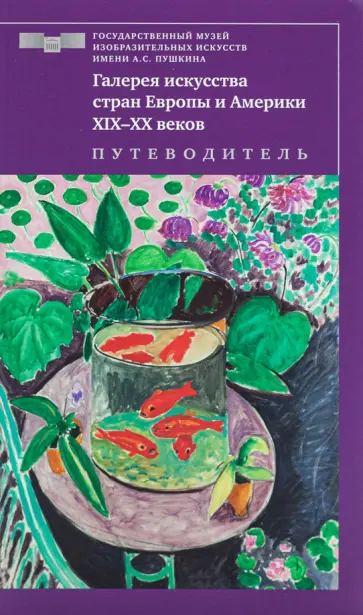 Кортунова, Петухов - Галерея искусства стран Европы и Америки ХIХ–ХХ веков. Путеводитель обложка книги