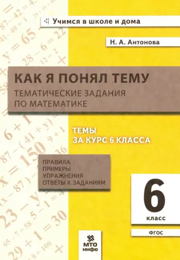 Наталия Антонова - Математика. 6 класс. Как я понял тему. Тематические задания обложка книги
