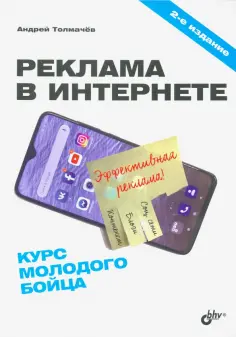 Андрей Толмачев - Реклама в Интернете. Курс молодого бойца обложка книги