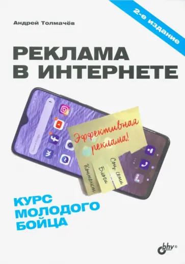 Андрей Толмачев - Реклама в Интернете. Курс молодого бойца обложка книги