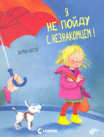 Дагмар Гайслер - Я не пойду с незнакомцем! обложка книги