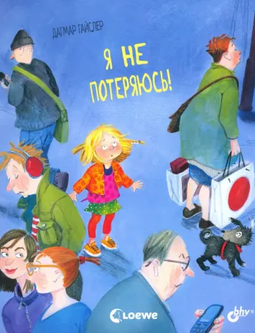 Дагмар Гайслер - Я не потеряюсь! обложка книги