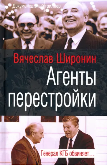 Вячеслав Широнин - Агенты перестройки. Генерал КГБ обвиняет… Вячеслав Широнин - Агенты перестройки. Генерал КГБ обвиняет… обложка книги