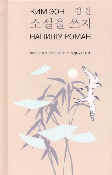Эон Ким - Напишу роман обложка книги