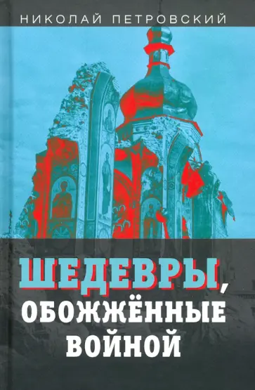 Николай Петровский - Шедевры, обожжённые войной Николай Петровский - Шедевры, обожжённые войной обложка книги