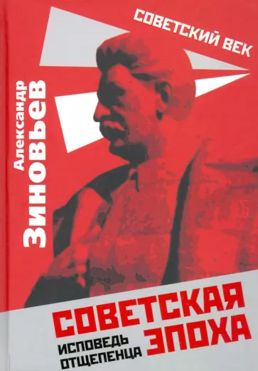 Александр Зиновьев - Советская эпоха. Исповедь отщепенца обложка книги