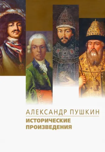 Александр Пушкин - Исторические произведения. Борис Годунов. Арап Петра Великого. История Пугачева Александр Пушкин - Исторические произведения. Борис Годунов. Арап Петра Великого. История Пугачева обложка книги