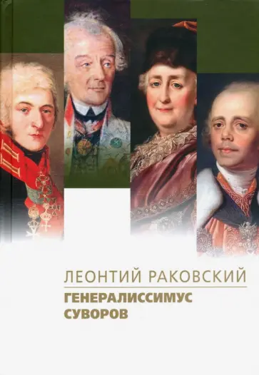 Леонтий Раковский - Генералиссимус Суворов Леонтий Раковский - Генералиссимус Суворов обложка книги