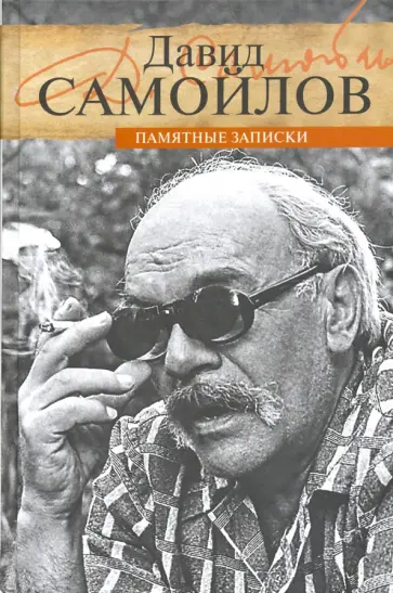Давид Самойлов - Памятные записки обложка книги