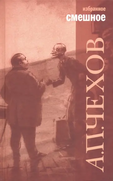 Антон Чехов - Избранное. В 2-х томах обложка книги