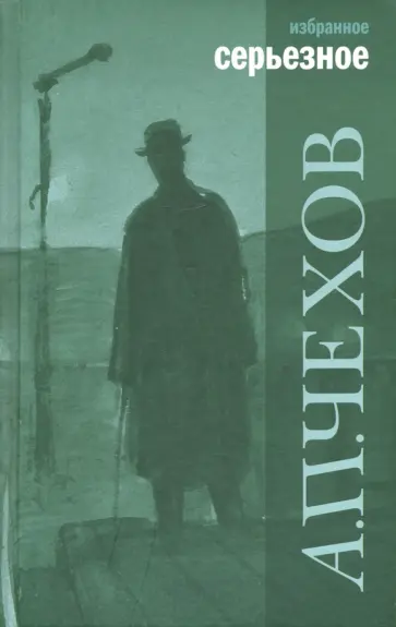 Антон Чехов - Избранное. В 2-х томах обложка книги