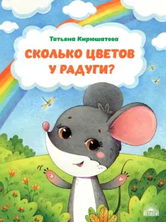 Татьяна Кирюшатова - Сколько цветов у радуги? обложка книги