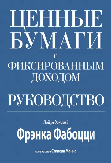 Фабоцци, Манн - Ценные бумаги с фиксированным доходом. Руководство обложка книги