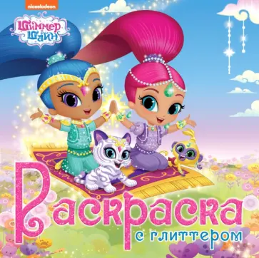 Раскраска. Шиммер и Шайн обложка книги