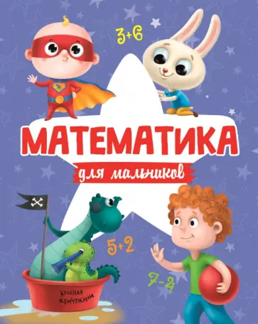 Математика для мальчиков Математика для мальчиков обложка книги