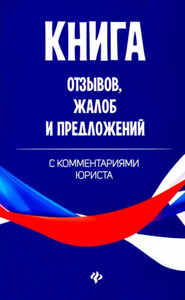 Книга отзывов, жалоб и предложений с коммент обложка книги