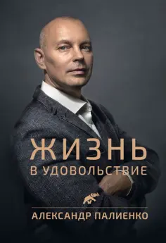 Александр Палиенко - Жизнь в удовольствие обложка книги