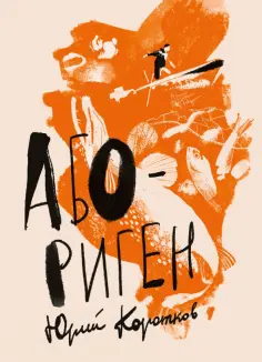 Юрий Коротков - Абориген Юрий Коротков - Абориген обложка книги