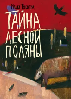 Майя Тобоева - Тайна лесной поляны обложка книги