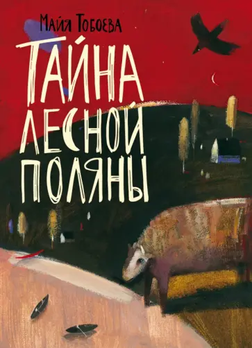Майя Тобоева - Тайна лесной поляны Майя Тобоева - Тайна лесной поляны обложка книги