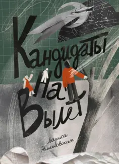 Не прислоняться