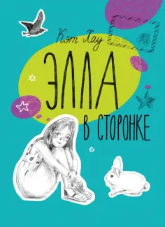 Кэт Хау - Элла в сторонке Кэт Хау - Элла в сторонке обложка книги