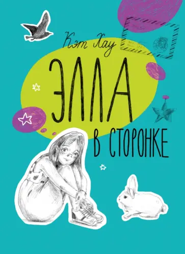 Кэт Хау - Элла в сторонке Кэт Хау - Элла в сторонке обложка книги